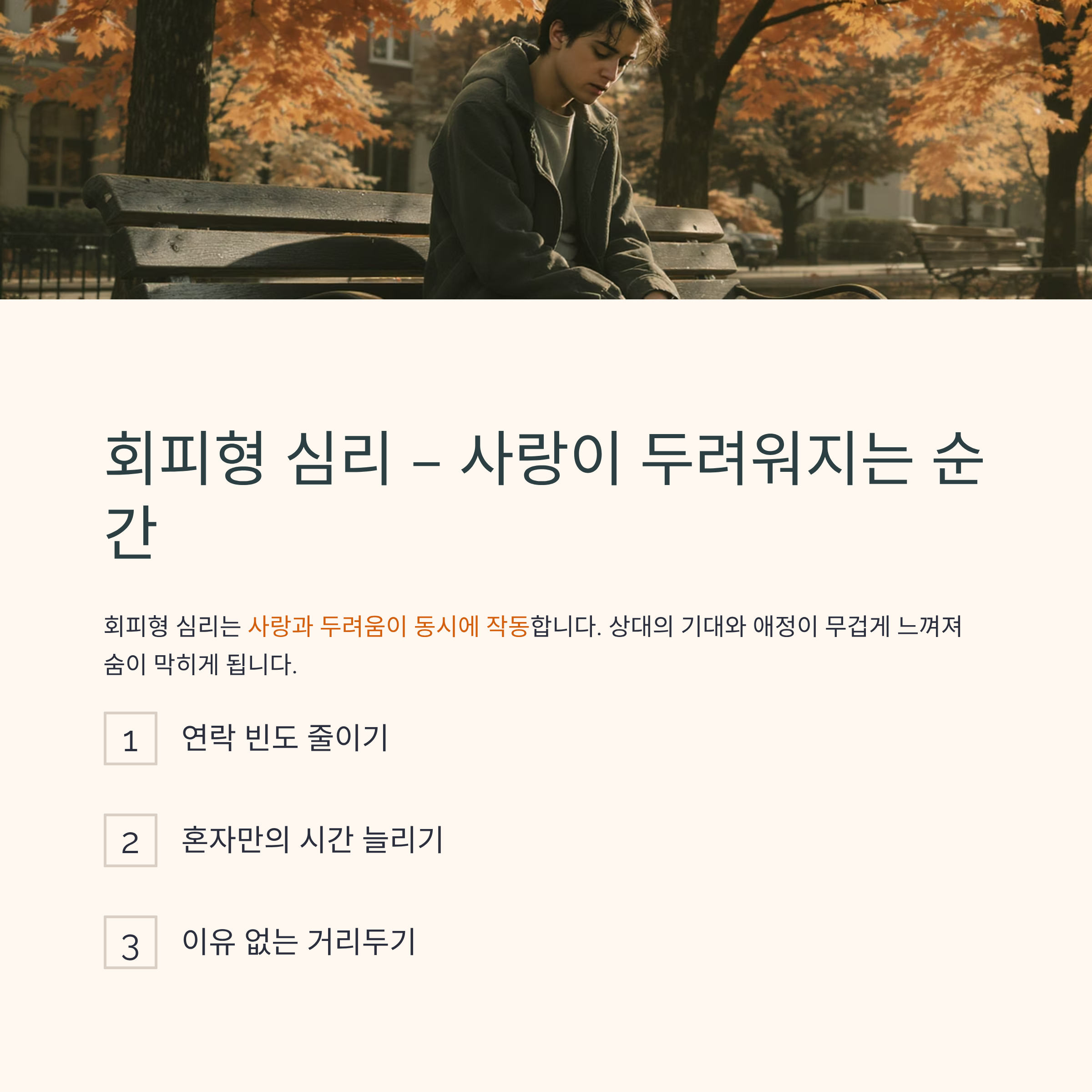 회피형 연애, 떠나는 이유와 돌아오는 이유