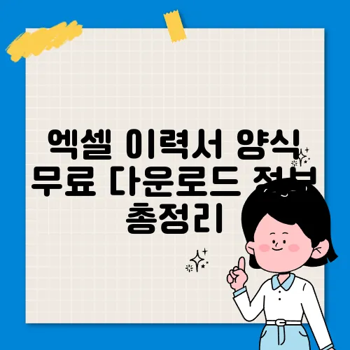 엑셀 이력서 양식 무료 다운로드 정보 총정리