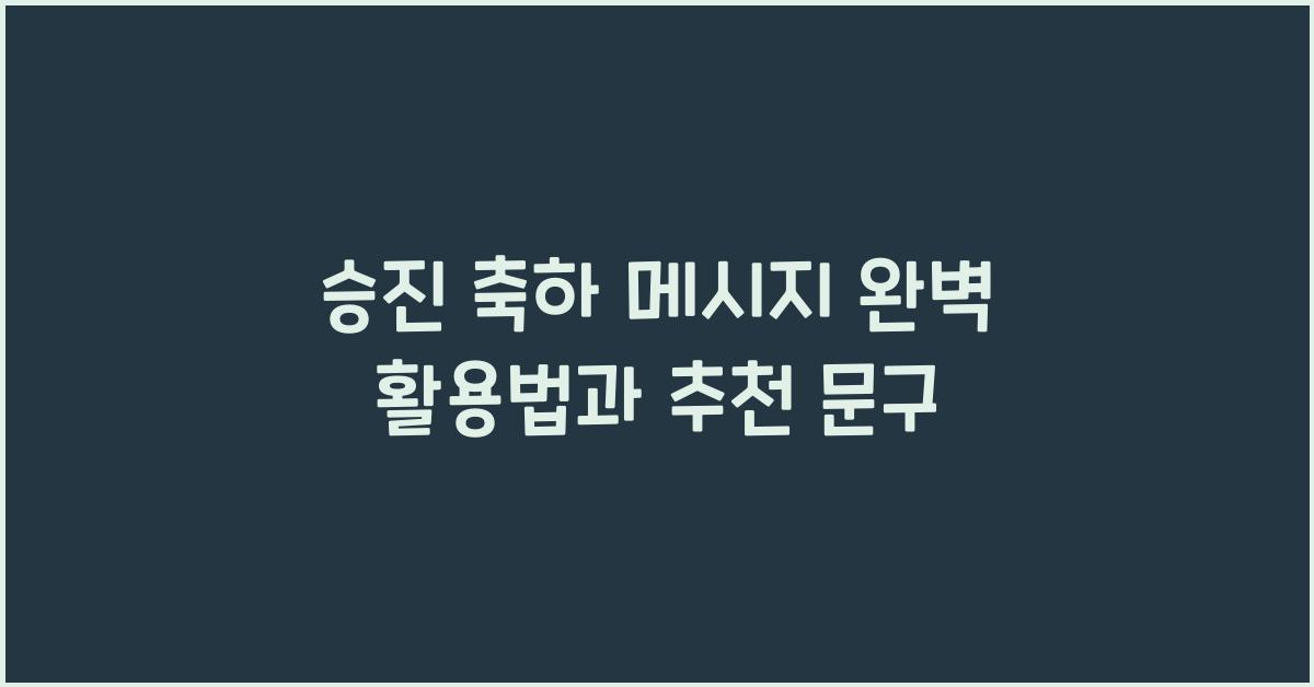 승진 축하 메시지