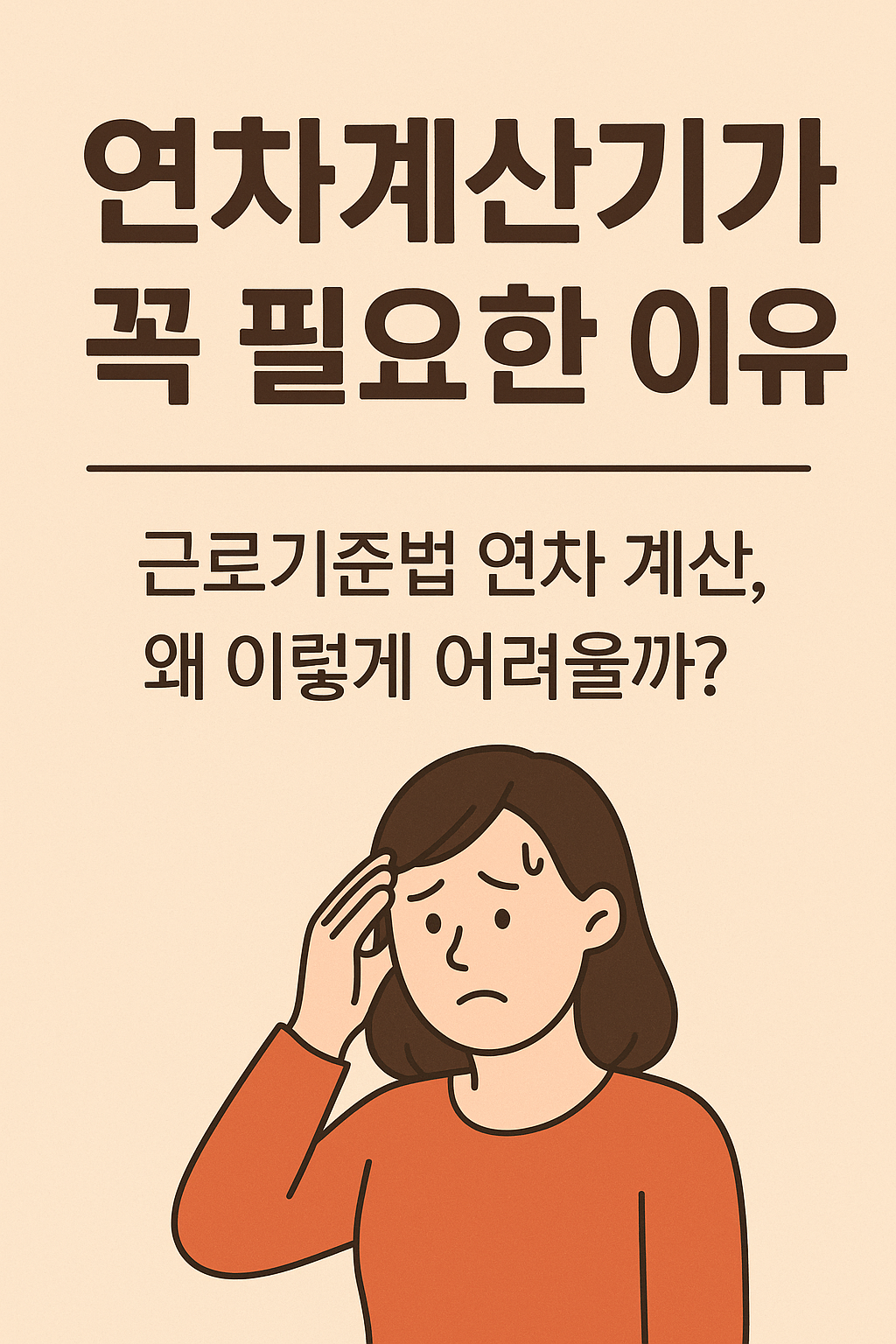 연차계산기가 꼭 필요한 이유