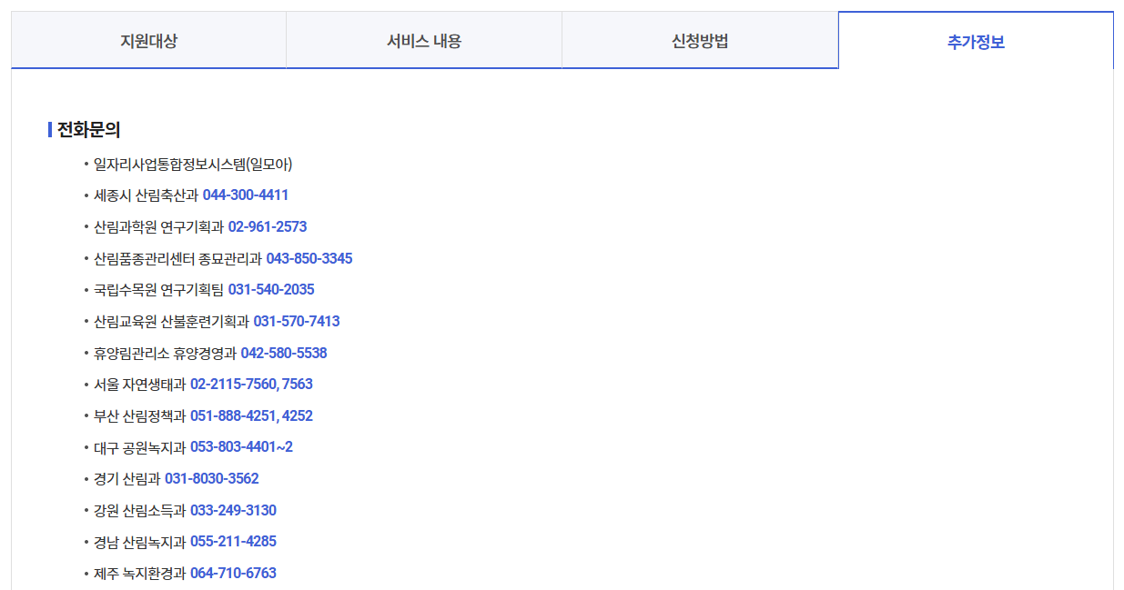 산림복지일자리(산림서비스도우미)신청방법