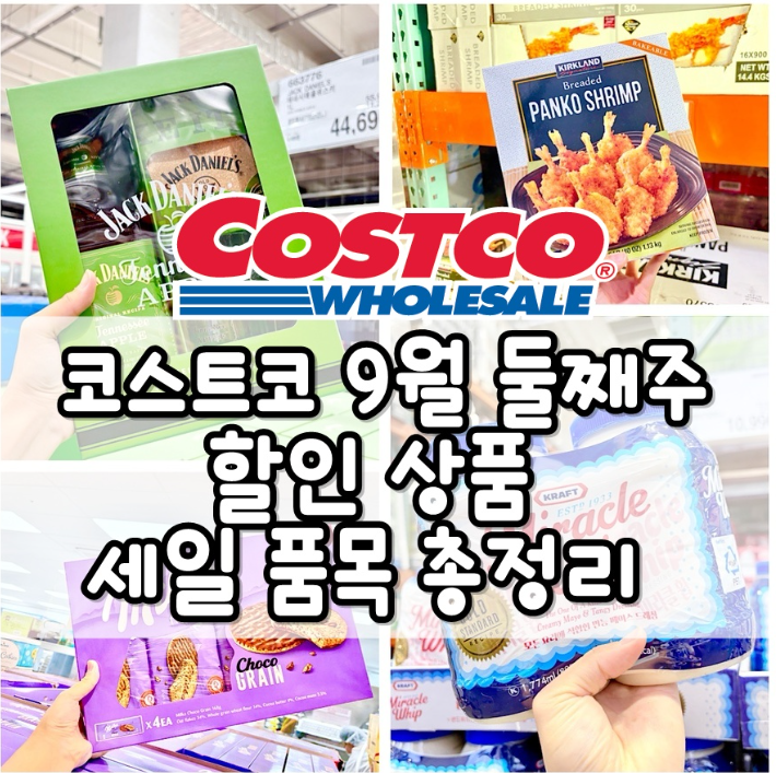 코스트코 9월 둘째 주 할인 정보