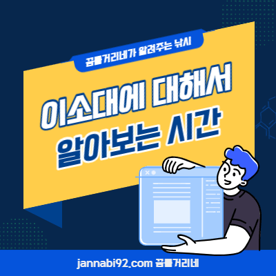 이소대에 대해서
