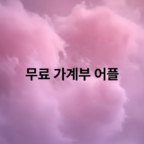 무료 가계부 어플