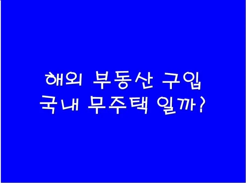 무주택 자격요건 최신 기준 완벽 정리로 신청가이드_1