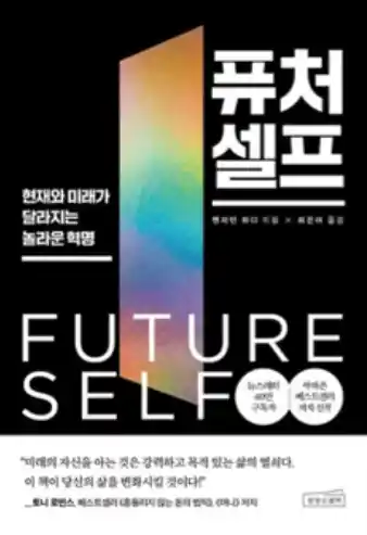 책 <퓨처 셀프> 표지 사진