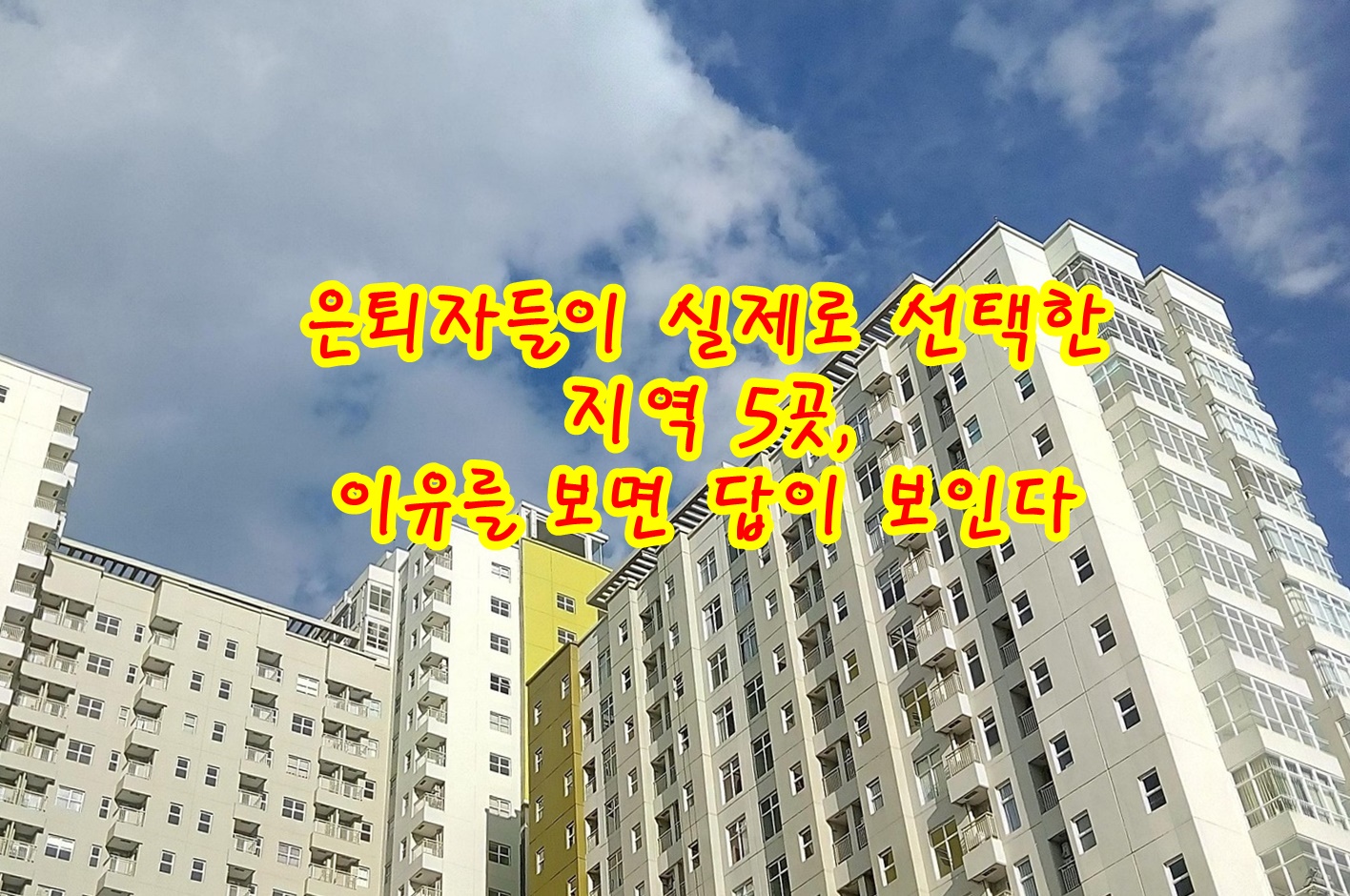 은퇴자들이 실제로 선택한 지역 5곳, 이유를 보면 답이 보인다