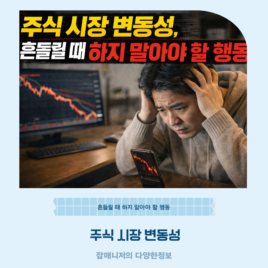 주식 시장 변동성, 흔들릴 때 하지 말아야 할 행동