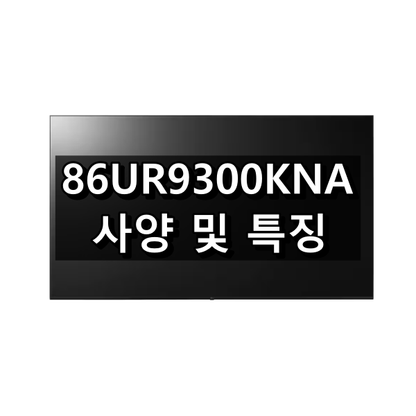86UR9300KNA 사양 및 특징