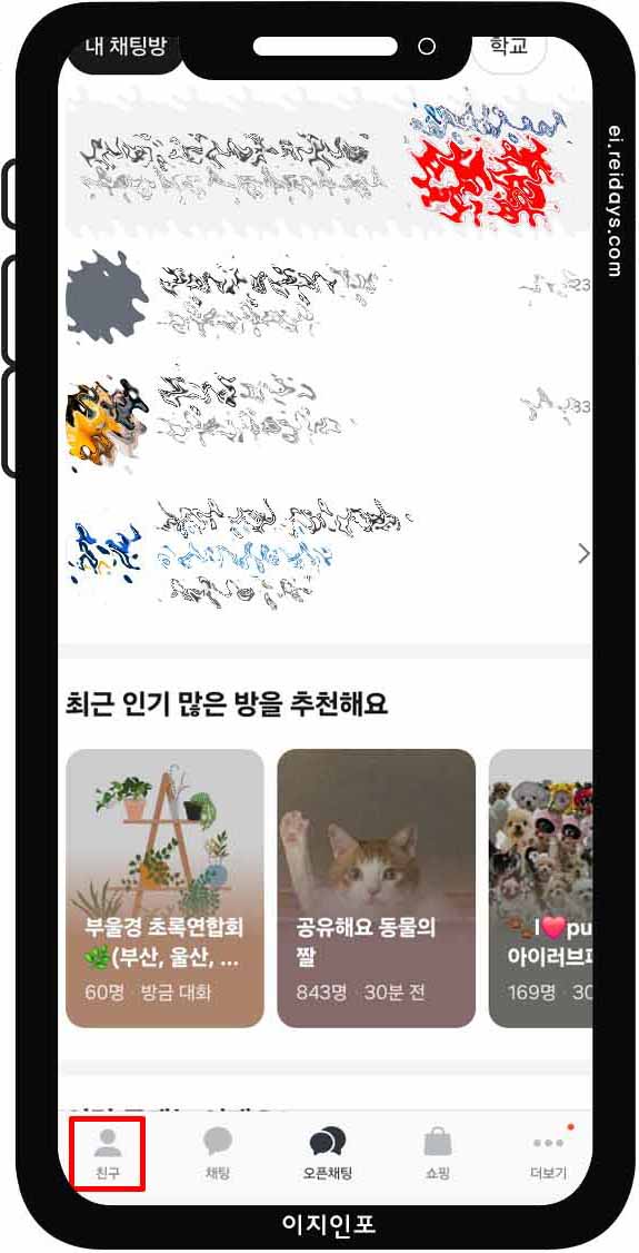 카카오톡 친구 차단 방법 - 친구 목록