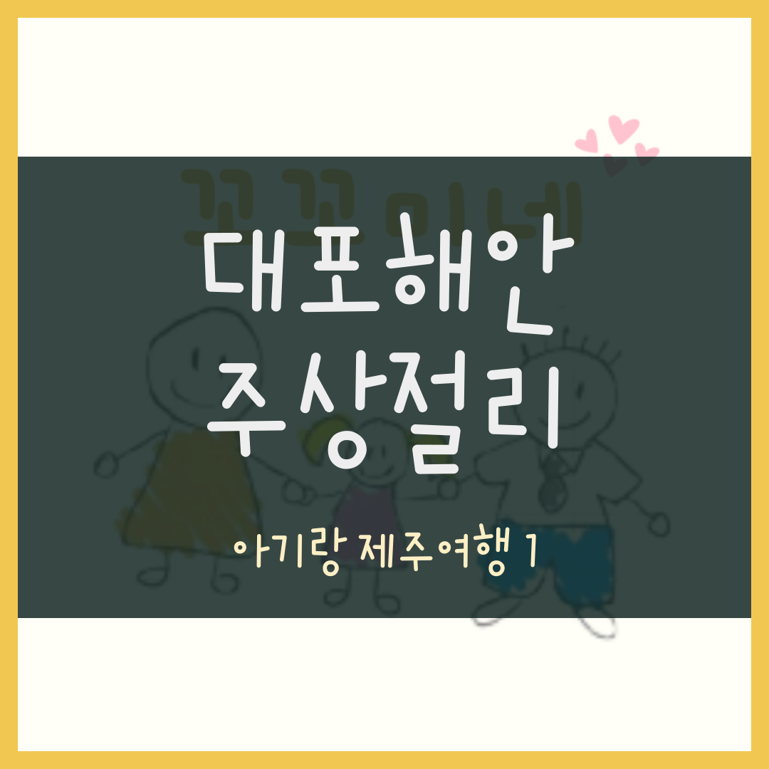 중문 대포해안 주상절리대