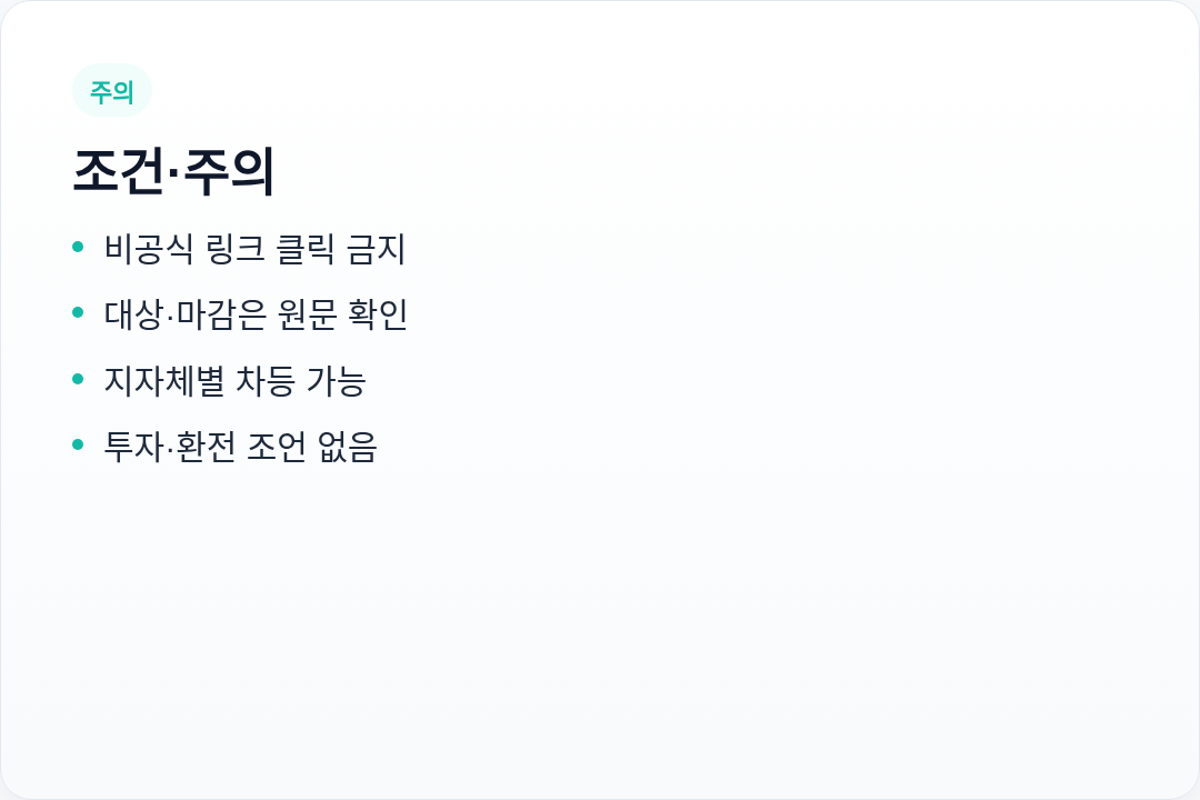 조건 주의