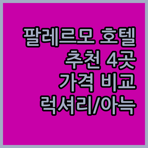 시칠리아 팔레르모 호텔 추천 4곳 비