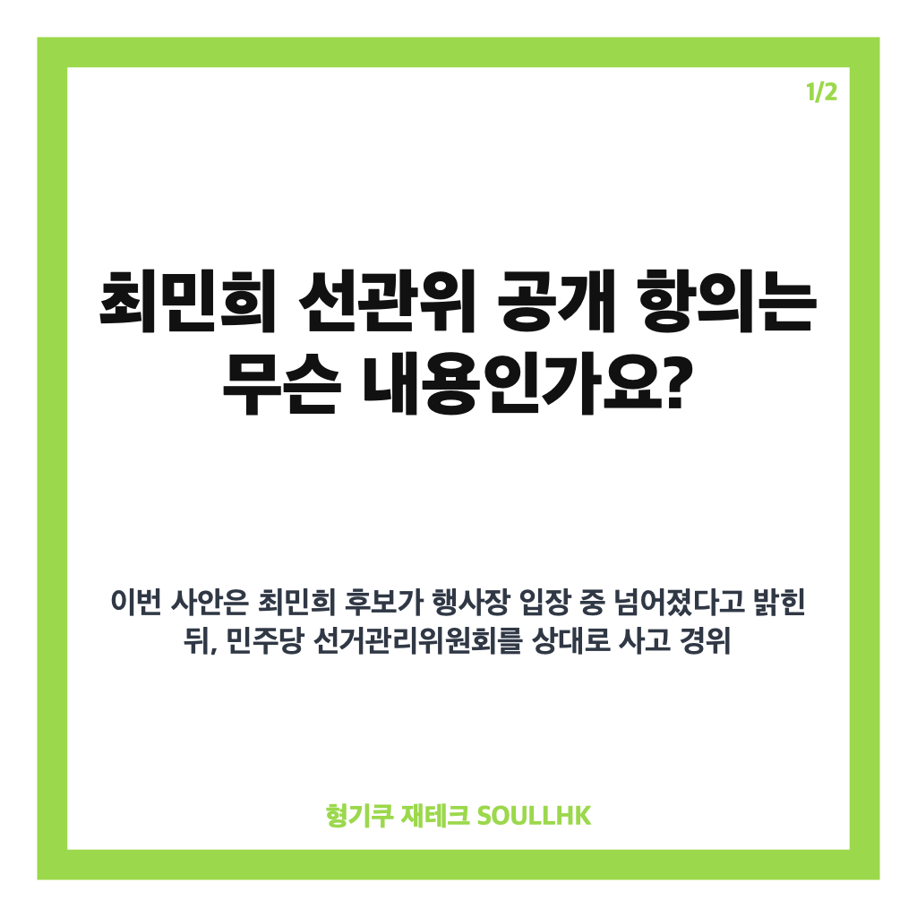 최민희 선관위 공개 항의, &ldquo;밀려 넘어졌다&rdquo; 주장과 사고 경위 정리 카드뉴스 1