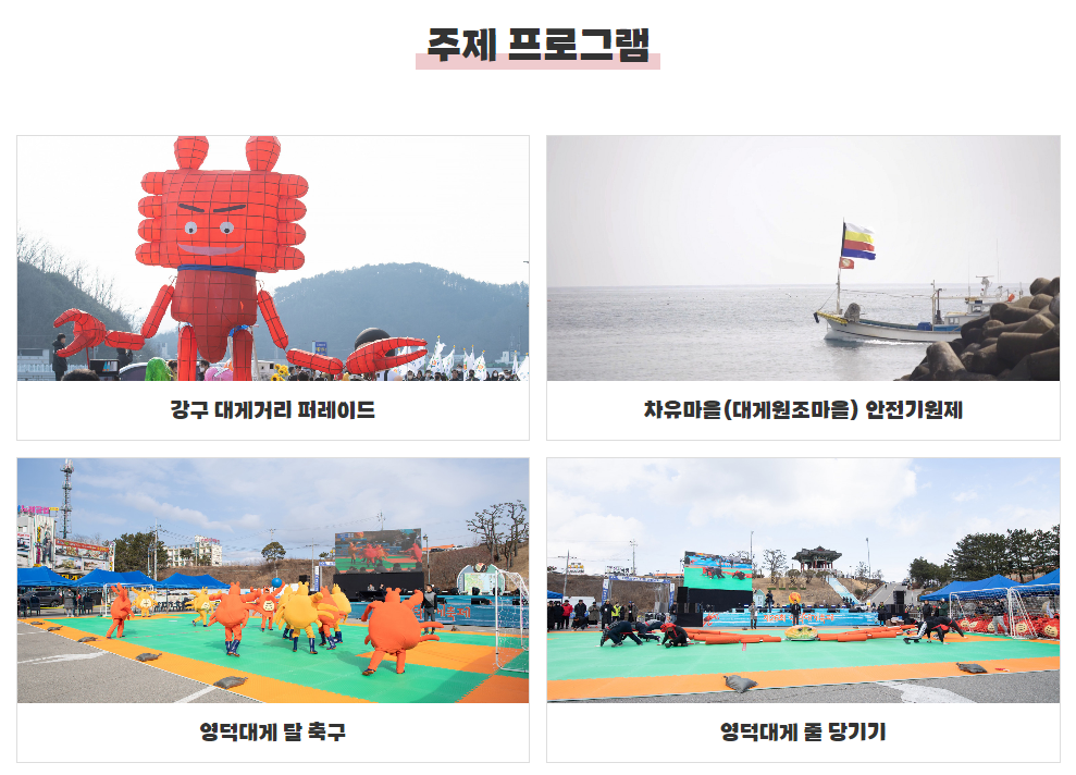 영덕대게축제, 대게의 천국 바로가기