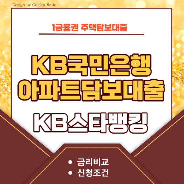 국민은행-아파트-담보-대출-금리-썸네일