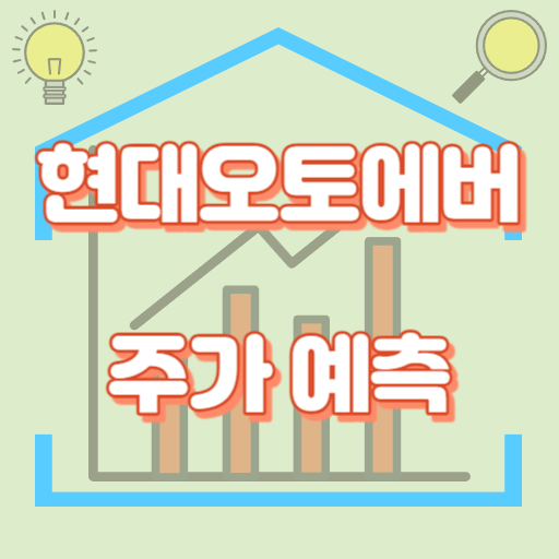 현대오토에버_썸네일