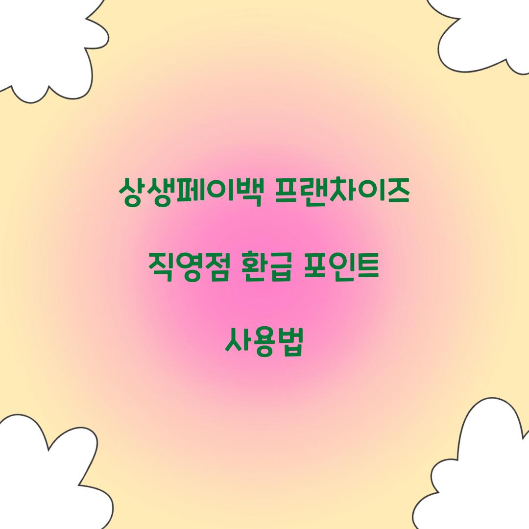 상생페이백 프랜차이즈 직영점 환급 포인트 사용법