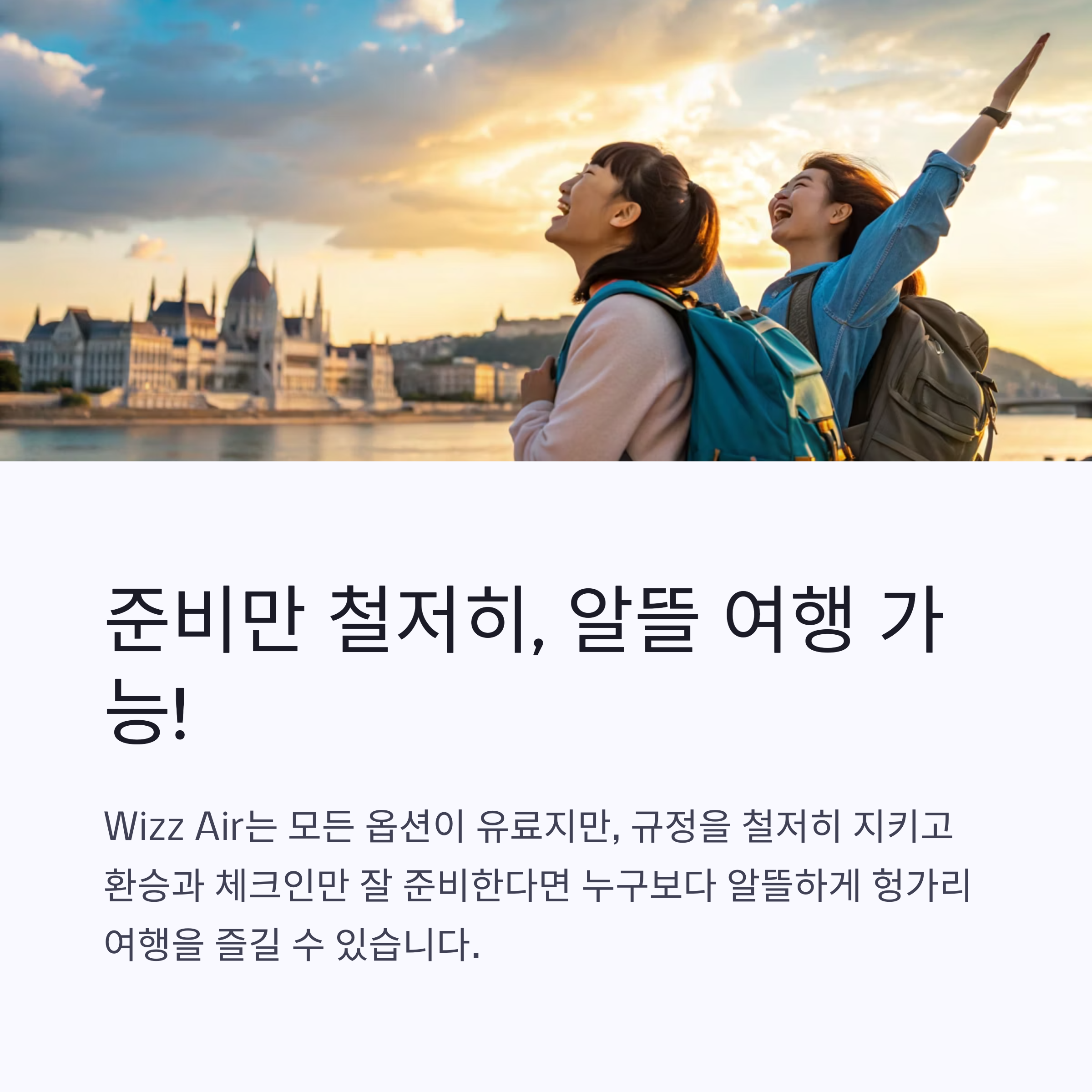 준비만 철저히, 알뜰 여행 가능!