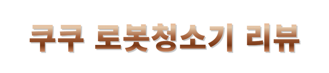 쿠쿠 로봇청소기 후기