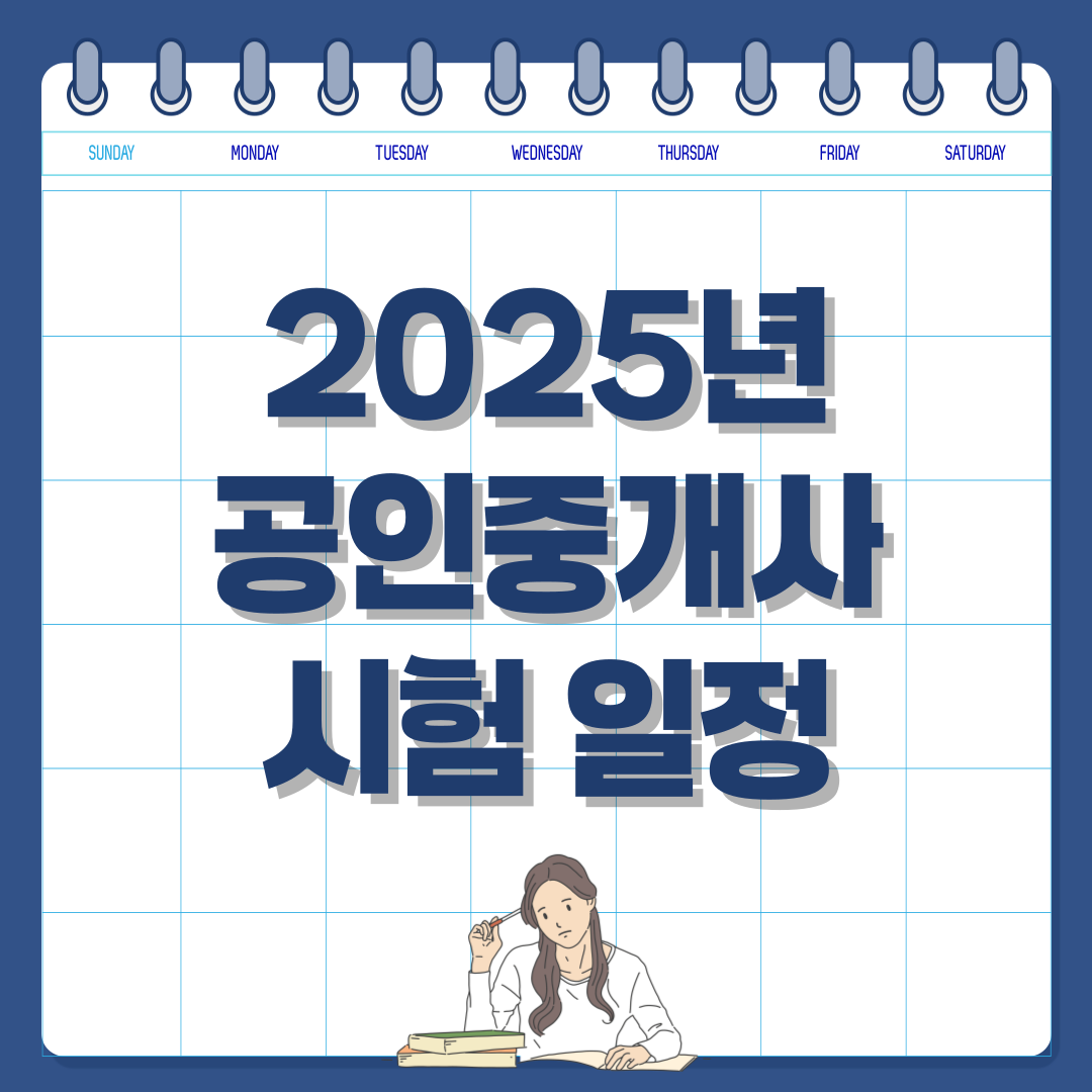 2025년 공인중개사 시험 일정 & 응시 자격 총정리