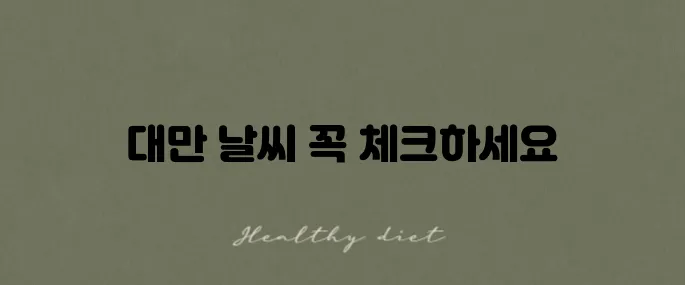 대만 3월과 4월 날씨에 맞는 옷차림 꿀팁과 주의점 꼭 확인하세요!