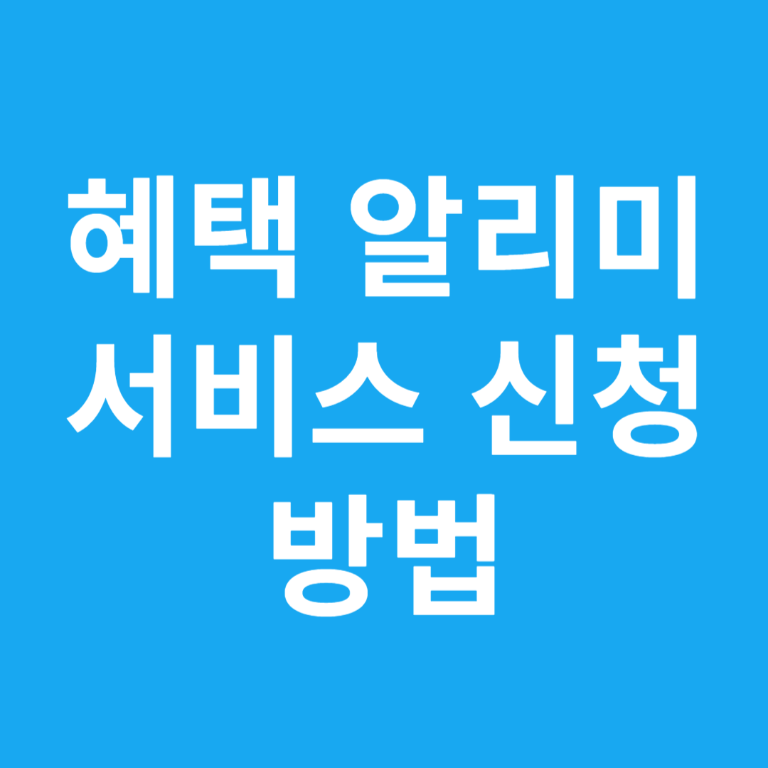 혜택 알리미 서비스 신청방법