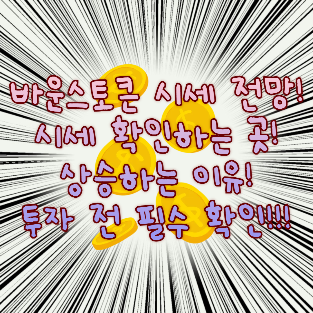 바운스토큰 시세 전망, 시세 확인하는 곳, 상승하는 이유! 바운스토큰 투자 전 필독하세요!!