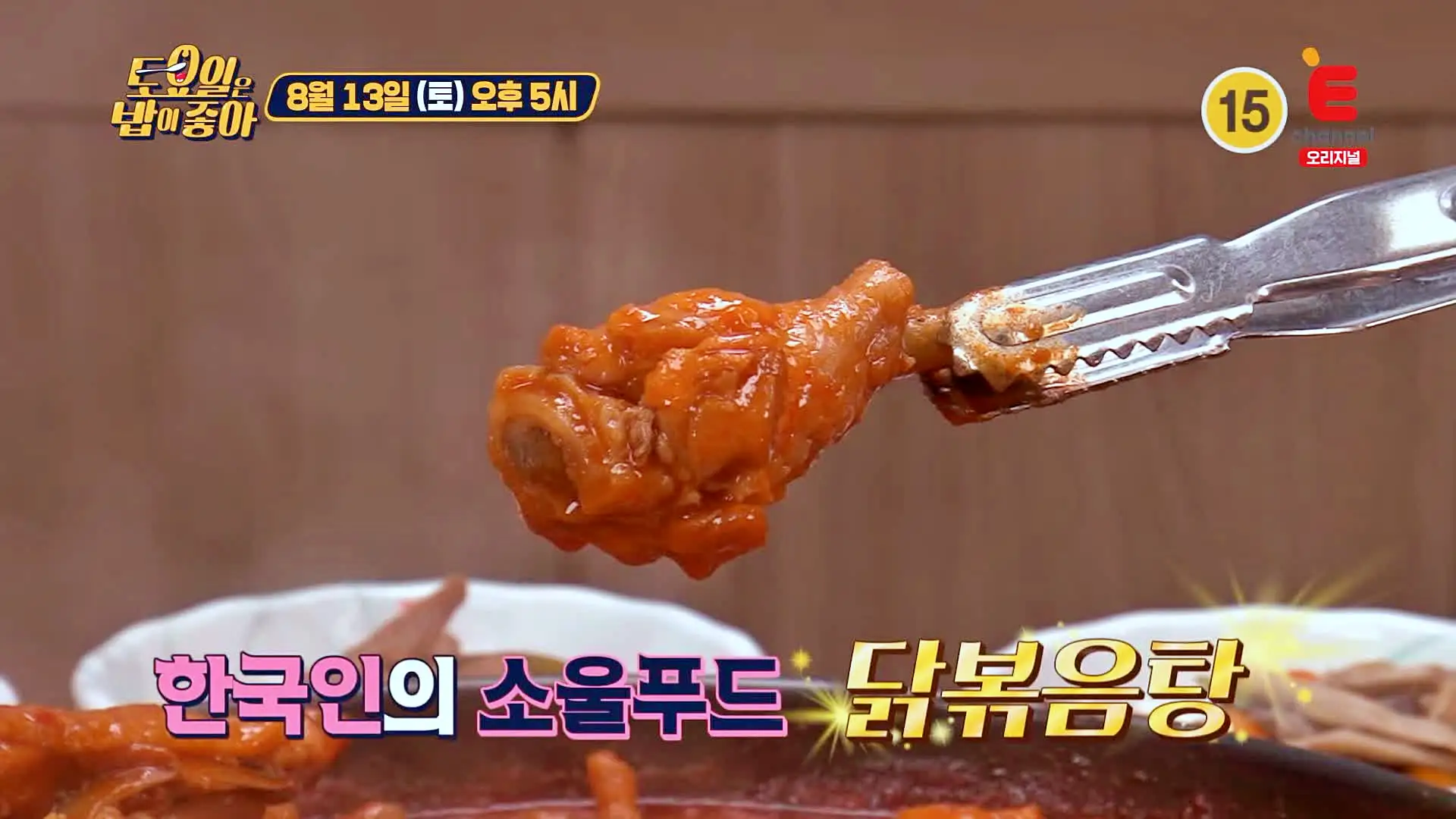 토요일은 밥이좋아 닭발 더해진 진한 국물의 한국인의 소울푸드 닭도리탕 닭볶음탕 맛있는 식당 군산 맛집 추천 토밥즈 방송정보