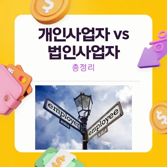 개인사업자 vs 법인사업자