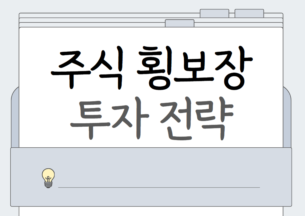 주식 횡보장 투자 전략