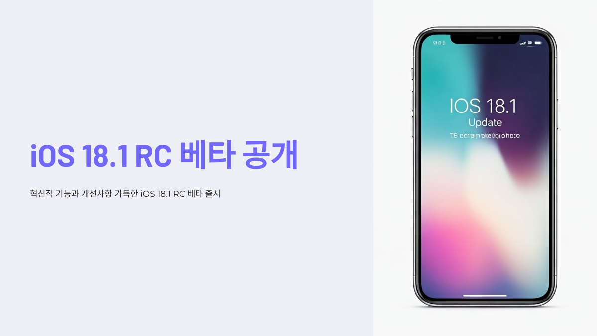 iOS 18.1 RC 베타