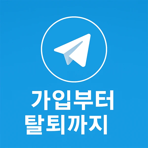 텔레그램-가입-탈퇴-방법