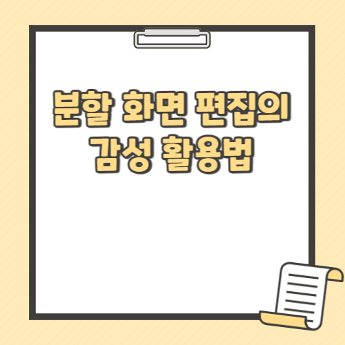 분할 화면 편집의 감성 활용법 텍스트 썸네일