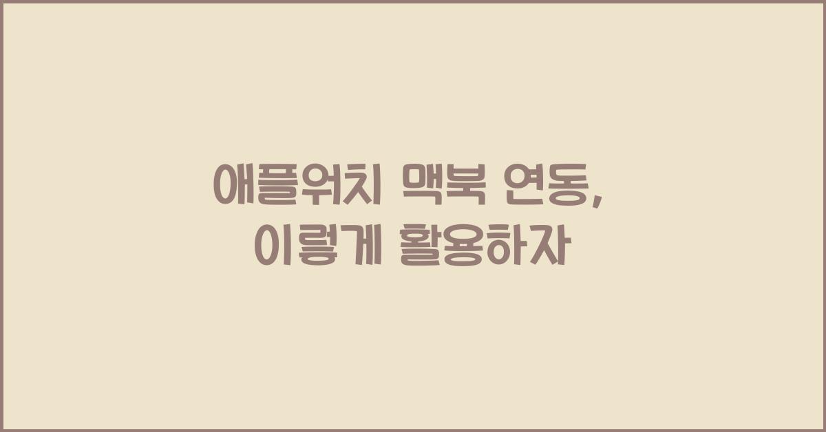 애플워치 맥북 연동