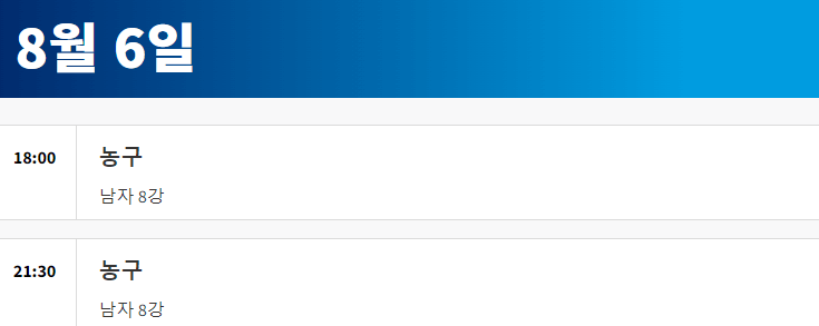 2024 파리올림픽 농구 경기 일정