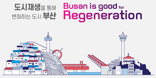 2023 부산도시재생박람회