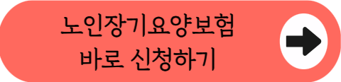 "부모님 돌봄비 80% 절약하는 법!" - 노인장기요양보험 자격조건, 혜택, 신청방법 총정리