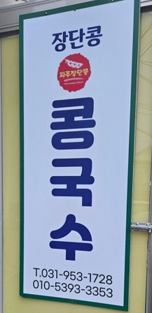 장단콩콩국수
