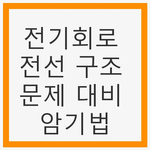 전기회로의 기본 개념 이해하기