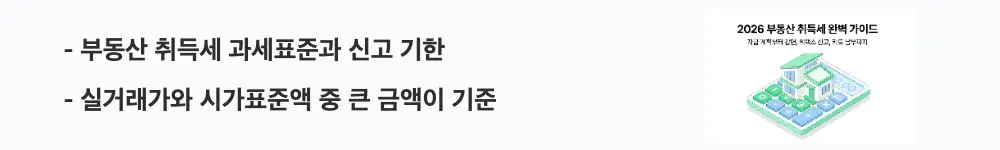 "부동산 취득세 과세표준과 신고 기한 / 실거래가와 시가표준액 중 큰 금액이 기준"이라는 문구가 포함된 웹배너 이미지. 이 이미지는 취득세 과세표준 산정 방식과 60일 신고 기한을 시각적으로 전달하며, 블로그의 부동산 취득세 개념 정리와 관련된 내용을 설명함