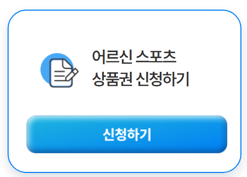 어르신-스포츠-상품권-신청하기