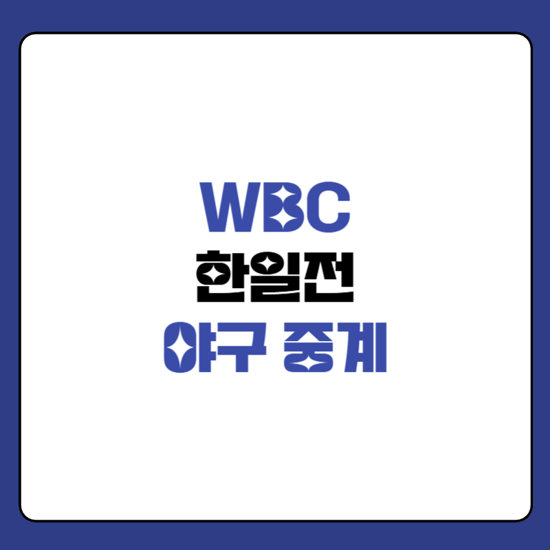 한일전-야구-중계-대표-이미지