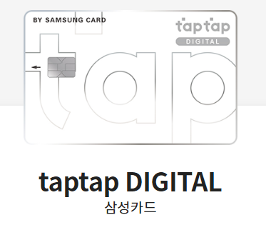 삼성 탭탭 디지털 카드