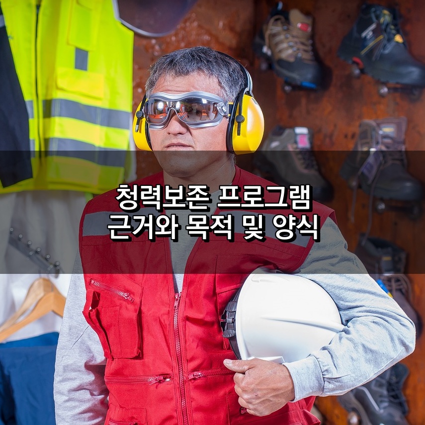 청력보존프로그램 근거와 목표