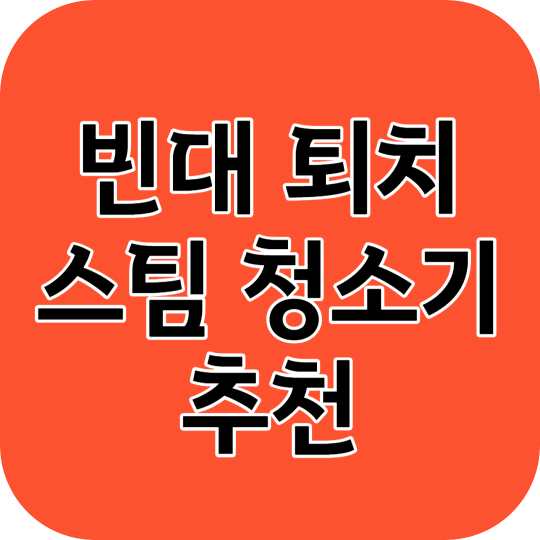 빈대퇴치 스팀청소기 #44; 건조기 #44; 스타일러 추천 제품을 비교