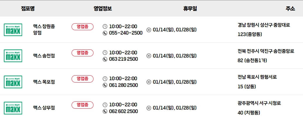 롯데마트 맥스 매장별 휴무일
