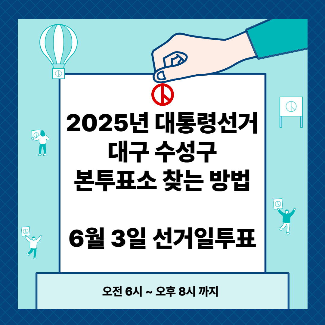 2025년 대통령선거 대구 수성구 본투표소 찾는 방법