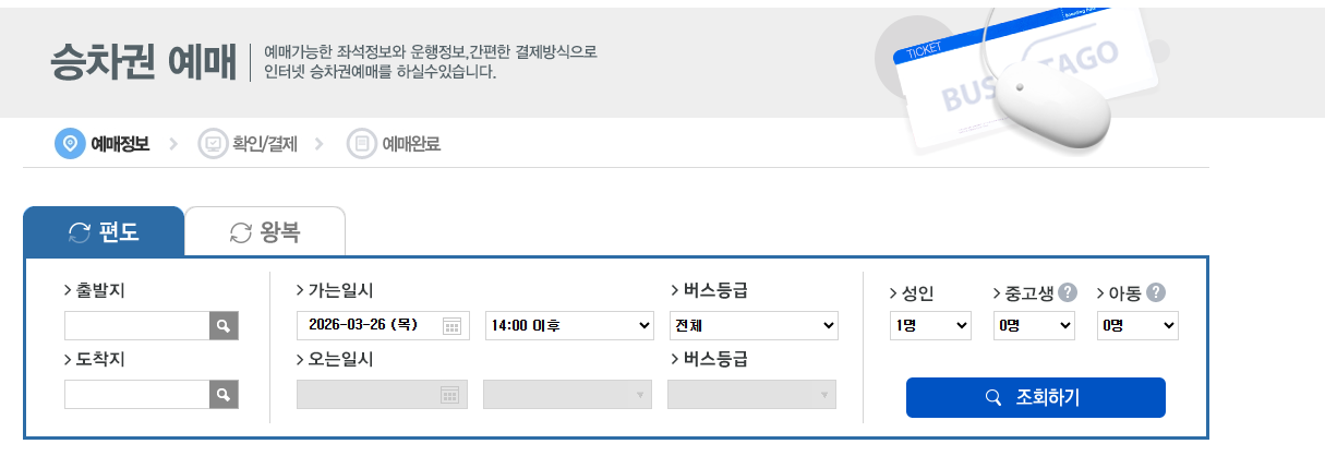 버스타고 예매(홈페이지)