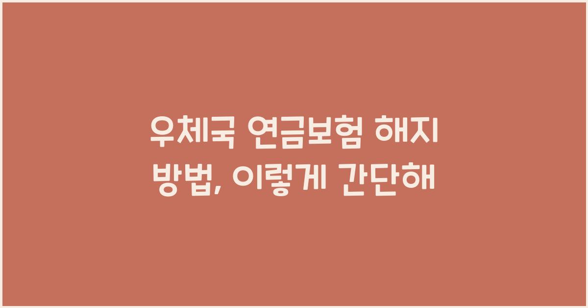 우체국 연금보험 해지 방법